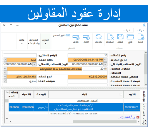 ادارة عقود الباطن